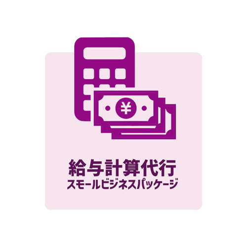 給与計算代行 スモールビジネスパッケージ